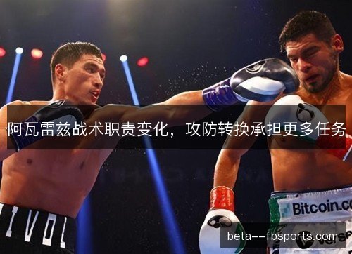 阿瓦雷兹战术职责变化，攻防转换承担更多任务