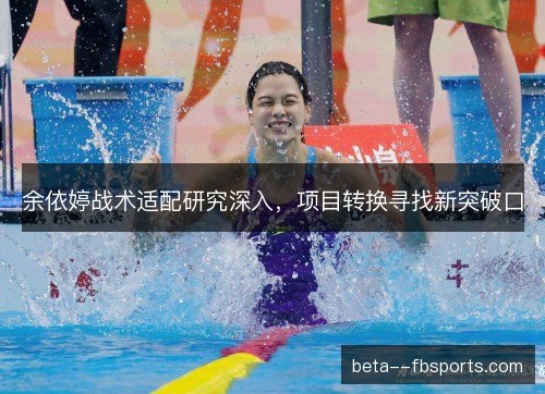 余依婷战术适配研究深入，项目转换寻找新突破口